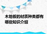 木地板的材質(zhì)種類都有哪些知識(shí)介紹