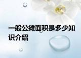 一般公攤面積是多少知識(shí)介紹