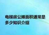 電梯房公攤面積通常是多少知識介紹