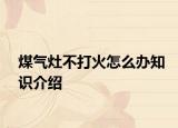 煤氣灶不打火怎么辦知識介紹