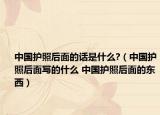 中國護(hù)照后面的話是什么?（中國護(hù)照后面寫的什么 中國護(hù)照后面的東西）