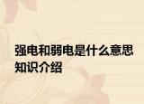 強(qiáng)電和弱電是什么意思知識(shí)介紹