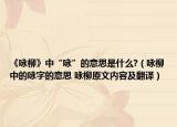 《詠柳》中“詠”的意思是什么?（詠柳中的詠字的意思 詠柳原文內(nèi)容及翻譯）
