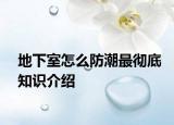 地下室怎么防潮最徹底知識介紹