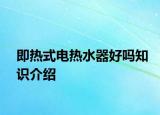 即熱式電熱水器好嗎知識(shí)介紹