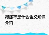 得房率是什么含義知識介紹