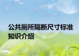 公共廁所隔斷尺寸標(biāo)準(zhǔn)知識介紹