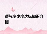 暖氣多少度達標(biāo)知識介紹