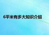 6平米有多大知識(shí)介紹