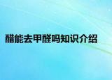 醋能去甲醛嗎知識介紹
