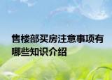 售樓部買房注意事項(xiàng)有哪些知識(shí)介紹