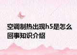 空調(diào)制熱出現(xiàn)h5是怎么回事知識介紹