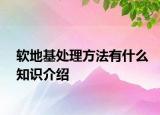 軟地基處理方法有什么知識介紹