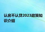 認(rèn)房不認(rèn)貸2023政策知識(shí)介紹