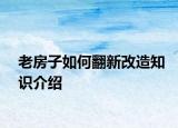 老房子如何翻新改造知識(shí)介紹