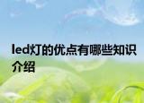 led燈的優(yōu)點(diǎn)有哪些知識(shí)介紹