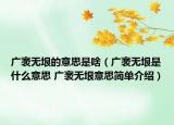 廣袤無垠的意思是啥（廣袤無垠是什么意思 廣袤無垠意思簡(jiǎn)單介紹）