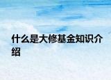 什么是大修基金知識介紹