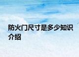 防火門(mén)尺寸是多少知識(shí)介紹