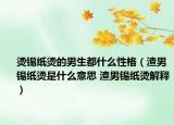燙錫紙燙的男生都什么性格（渣男錫紙燙是什么意思 渣男錫紙燙解釋?zhuān)? /></span></a>
                        <h2><a href=