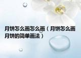 月餅怎么畫怎么畫（月餅怎么畫 月餅的簡(jiǎn)單畫法）