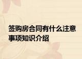 簽購房合同有什么注意事項知識介紹