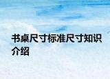 書桌尺寸標(biāo)準(zhǔn)尺寸知識(shí)介紹