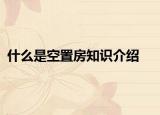 什么是空置房知識介紹
