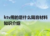 ktv用的是什么隔音材料知識介紹