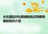 長住酒店對(duì)比租房的優(yōu)劣勢(shì)都有哪些知識(shí)介紹
