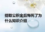 提取公積金后悔死了為什么知識介紹
