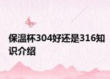 保溫杯304好還是316知識(shí)介紹