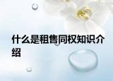 什么是租售同權(quán)知識介紹