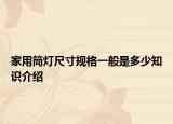 家用筒燈尺寸規(guī)格一般是多少知識(shí)介紹
