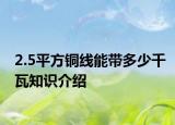 2.5平方銅線能帶多少千瓦知識介紹