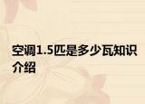 空調(diào)1.5匹是多少瓦知識(shí)介紹