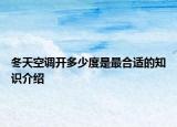 冬天空調(diào)開多少度是最合適的知識(shí)介紹