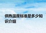 供熱溫度標準是多少知識介紹