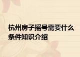杭州房子搖號需要什么條件知識介紹