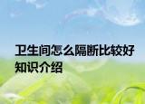 衛(wèi)生間怎么隔斷比較好知識介紹
