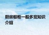 廚房櫥柜一般多寬知識(shí)介紹