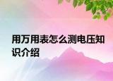用萬用表怎么測(cè)電壓知識(shí)介紹