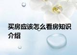 買房應(yīng)該怎么看房知識介紹