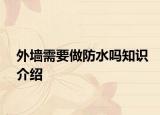 外墻需要做防水嗎知識(shí)介紹