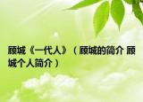 顧城《一代人》（顧城的簡(jiǎn)介 顧城個(gè)人簡(jiǎn)介）
