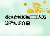 外墻巖棉板施工工藝及流程知識介紹