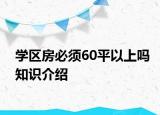 學(xué)區(qū)房必須60平以上嗎知識介紹