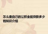 怎么查自己的公積金能貸款多少錢知識介紹