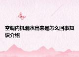 空調(diào)內(nèi)機(jī)漏水出來是怎么回事知識(shí)介紹