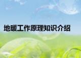 地暖工作原理知識(shí)介紹